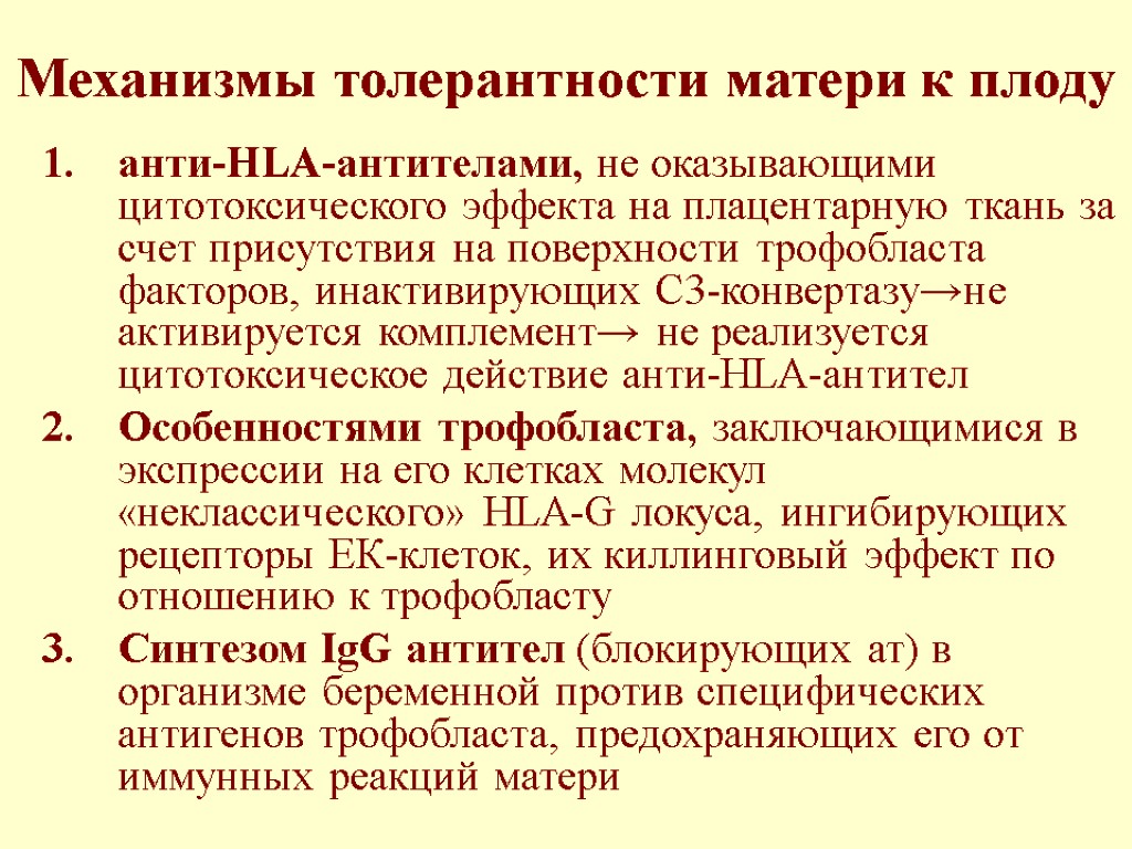 Механизмы толерантности матери к плоду анти-HLA-антителами, не оказывающими цитотоксического эффекта на плацентарную ткань за